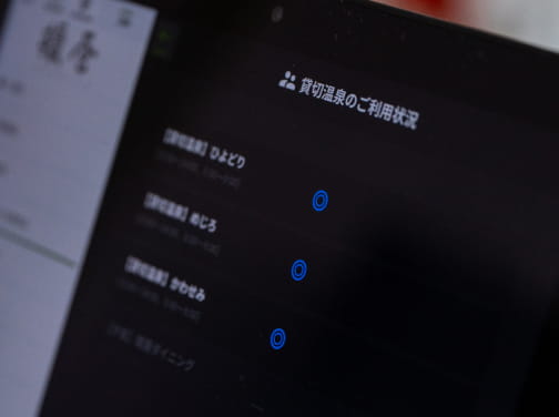 客室に備え付けのタブレットで貸切温泉の空き状況をご確認いただけます